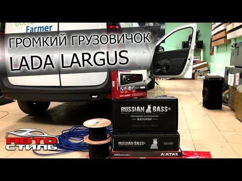 Видео: Громкий Ларгус на компонентах Russian Bass