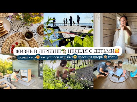 Видео: ЖИЗНЬ В ДЕРЕВНЕ🏡 новый стол😍 КАК УСТРОЕН НАШ БЫТ😬 повесила шторы🙈 НЕДЕЛЯ С ДЕТЬМИ🥰 гости