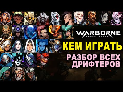 Видео: Кем играть в Warborne. Роли в группе, выбор дрифтера для ПВЕ, ПВП, мас ПВП.