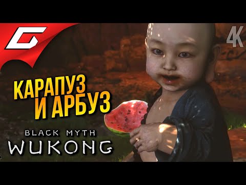 Видео: СИЛА АРБУЗА! ➤ Black Myth: Wukong ◉ Прохождение 5