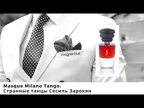 Видео: Masque Milano Tango: странные танцы Сесиль Зарокян