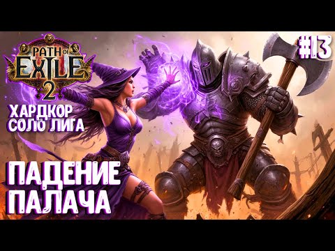 Видео: ПАДЕНИЕ ПАЛАЧА!!! HARDCORE SSF ЗА ХАОС-ВЕДЬМУ!!! PATH OF EXILE 2. ПРОХОЖДЕНИЕ #13