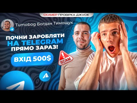 Видео: Курс з Заробітку в Telegram за $500: Вся Правда про Tumobog