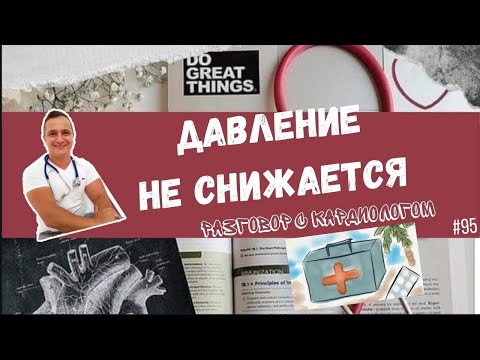 Видео: Давление не контролируется?Поговорим о причинах.