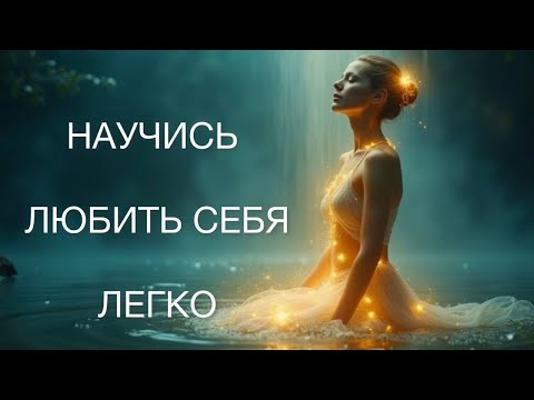 Видео: Ты Сможешь Полюбить Себя с этой Медитацией!