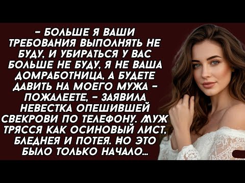 Видео: 👉– Больше я ваши требования выполнять не буду, и убираться у вас больше не буду...