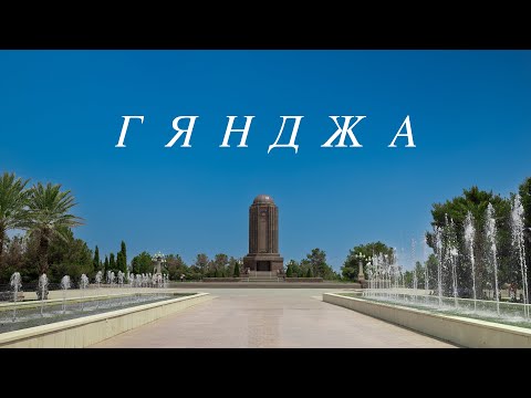 Видео: Гянджа - город с 2500 летней историей
