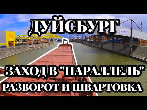 Видео: Моряк и Дуйсбург | Заход с реки в гавань | Швартовка | Моряк блогер в эфире