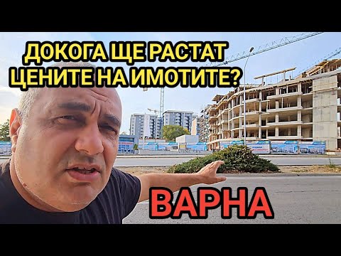 Видео: Кога ще се спука имотният балон? Защо цените  на имотите не падат? Какво е положението във Варна?