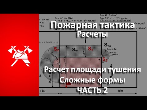 Видео: Расчет площади ТУШЕНИЯ пожара. СЛОЖНЫЕ формы (Пожарная тактика) Часть 2