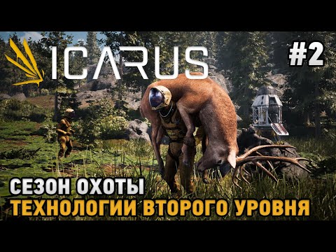 Видео: ICARUS #2 Сезон охоты, Технологии 2 уровня ( кооп прохождение )