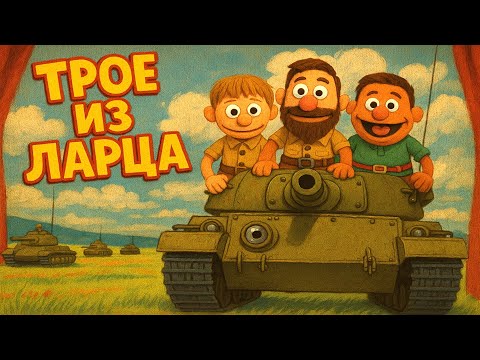Видео: Трое из ларца. (Мир танков) 16+