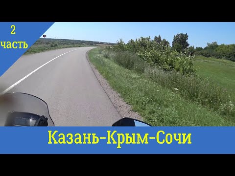 Видео: Казань-Крым-Сочи на мотоцикле. 2 часть.