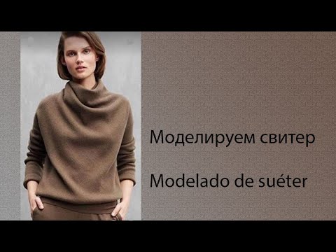 Видео: моделируем свитер modelado de suéter #курсыкройкиишитья #diseño