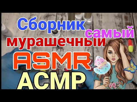 Видео: АСМР мурачешний сборник для сна 🤤 ASMR близкий шёпот 🦋