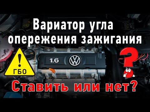 Видео: Вариатор угла опережения зажигания. Ставить или нет?