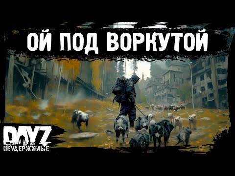 Видео: #3 "ОЙ" ПОД ВОРКУТОЙ: DayZ НЕУДЕРЖИМЫЕ Аномальск (сезон 21, патч 1.26)