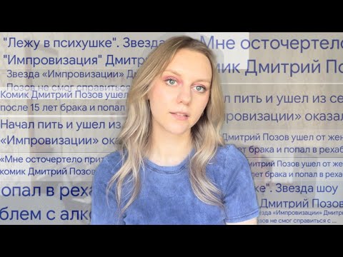 Видео: ДИМА ПОЗОВ - ЦЕНА ФАЛЬШИВОЙ УЛЫБКИ