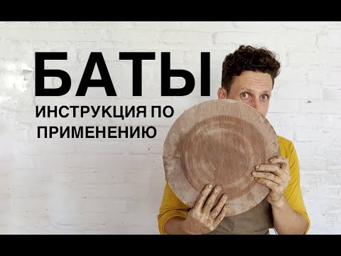 Видео: Всё о батах за 30 минут! Сменные диски для гончарного круга | гончарный круг