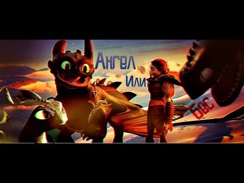 Видео: Беззубик//Ангел или бес (Чит. Описание)