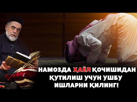 Видео: НАМОЗДА  ҲАЁЛ ҚОЧИШИДАН ҚУТИЛИШ УЧУН УШБУ ИШЛАРНИ ҚИЛИНГ!