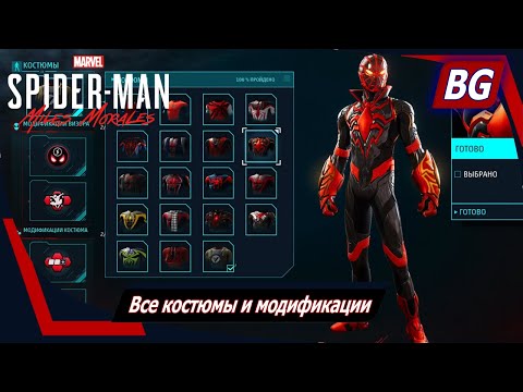 Видео: Marvel's Spider-Man: Miles Morales ➤ Все костюмы и модификации