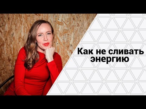 Видео: Как не терять энергию | Инструменты для сохранения энергии