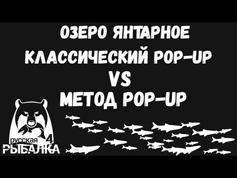 Видео: Карповая ловля. Оснастки. Метод pop-up vs классический pop-up. Озеро янтарное. Русская рыбалка 4.