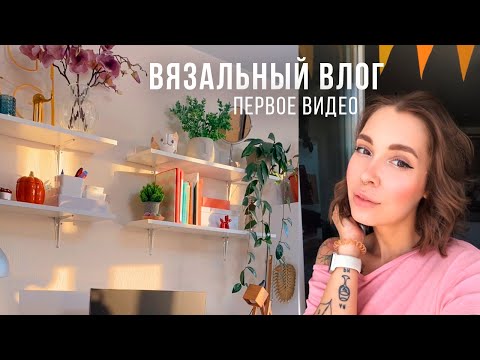 Видео: ВЯЗАЛЬНЫЙ ВЛОГ №1 | Знакомство. Вяжу котиков под кружку