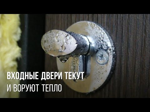 Видео: Входные двери текут и воруют  тепло - что делать если входная металлическая дверь потеет и сифонит