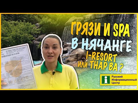 Видео: Грязевые источники в Нячанге. I Resort, Thap Ba или 100 яиц? Что выбрать? Как добраться? РИЦ Нячанг