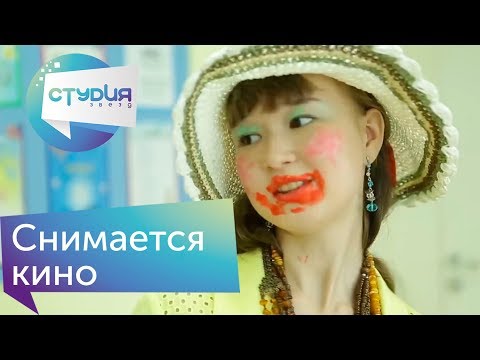 Видео: Снимается кино - Веселые истории от Студии Звёзд
