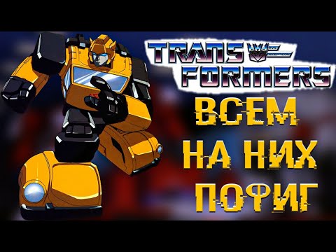 Видео: САМЫЕ НЕДООЦЕНЁННЫЕ ТРАНСФОРМЕРЫ G1 / ТРАНСФОРМЕРЫ: ПЕРВОЕ ПОКОЛЕНИЕ
