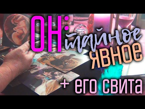 Видео: ОН: что демонстрирует и что скрывает. Под чьим влиянием находится? Таро диагностика