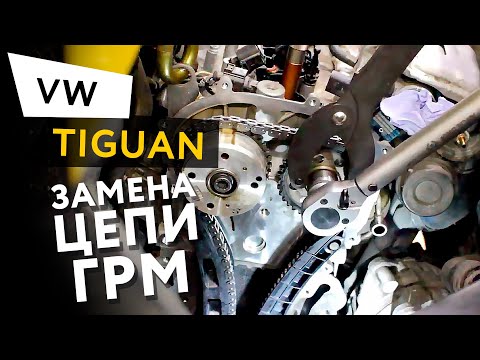 Видео: Замена цепи ГРМ в автомобиле Volkswagen Tiguan 1,4 TSI