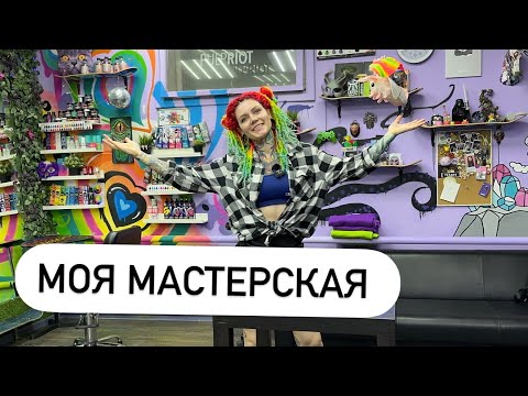 Видео: Обзор мастерской SneggaSweetHome