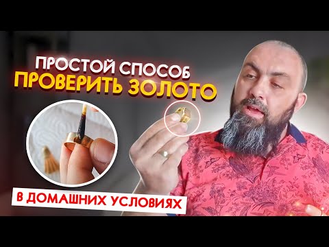 Видео: Как проверить ЗОЛОТО ДОМА самый ПРОСТОЙ СПОСОБ