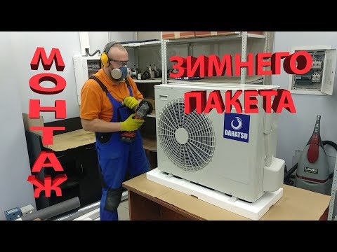 Видео: Монтаж зимнего пакета в кондиционер