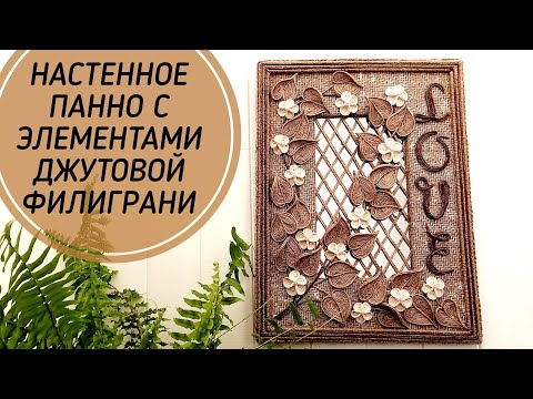 Видео: Настенное панно, с элементами джутовой филиграни.