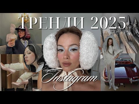 Видео: Тренди Instagram 2025. Візуали. Кори