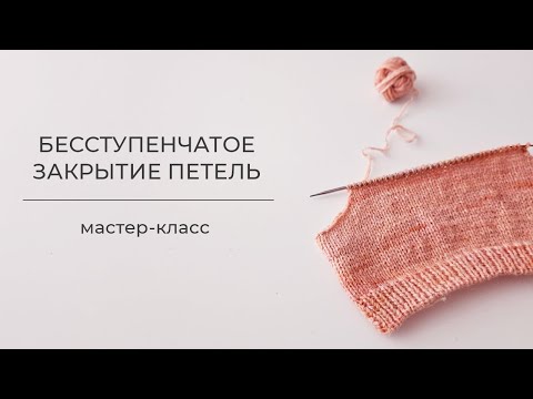 Видео: Бесступенчатое закрытие петель при вязании бабушкиными петлями и классическими петлями | МК