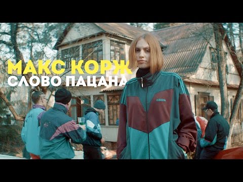 Видео: Макс Корж - Слово пацана (official video)