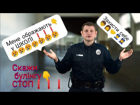 Видео: Мене ображають у школі 😢 Булінг ⛔ Як захистити себе 👉 поради від поліціянта👮‍♂️🚔