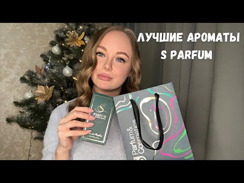 Видео: ЛУЧШИЕ АРОМАТЫ S PARFUM! ❤️‍🔥 БЮДЖЕТНЫЕ АНАЛОГИ BYREDO и ESCENTRIC MOLECULES