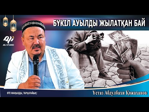 Видео: Байдың жаназасын шығарудан не үшін бас тартты? Бүкіл ауылды жылатқан бай / Ұстаз Абдулбахи Қожаханов