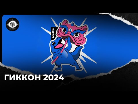 Видео: ГИККОН 2024 | Видеоотчёт