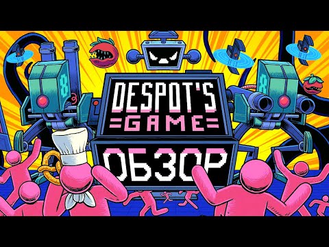 Видео: 🗡️ Despot's Game 🤺 Обзор Игры