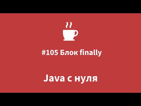 Видео: Java с нуля - #105 блок finally