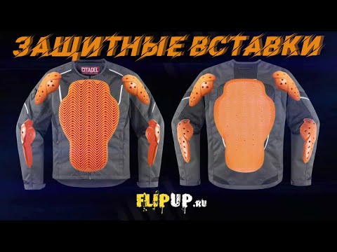 Видео: ЗАЩИТНЫЕ ВСТАВКИ || Вставки в мотокуртки и мотобрюки || Самые ЭФФЕКТИВНЫЕ вставки
