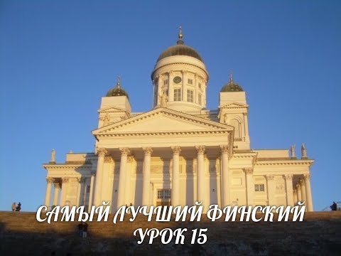 Видео: САМЫЙ ЛУЧШИЙ ФИНСКИЙ. УРОК 15. MINULLA ON / MINULLA EI OLE. ВИДЕОУРОКИ ФИНСКОГО ЯЗЫКА.